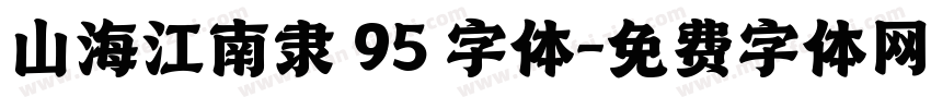 山海江南隶 95 字体字体转换